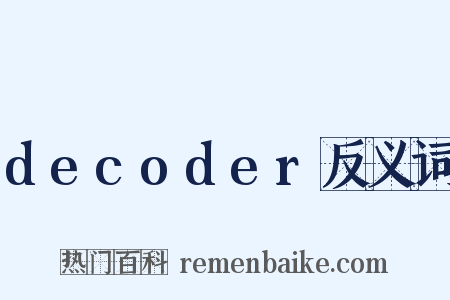 decoder反义词是什么意思的图片